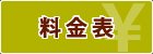 料金表