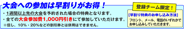 大会への参加は早割がお得!