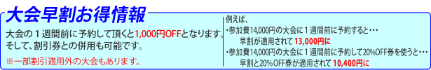 大会への参加は早割がお得!