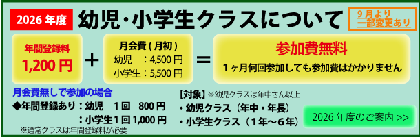 幼児・小学生クラス