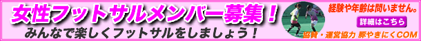 女性フットサルメンバー募集!