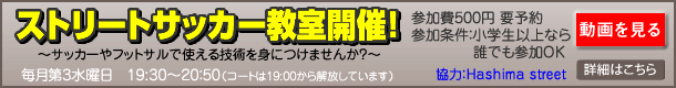 ストリートサッカー教室