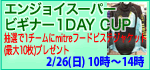 �G���W���C�X�[�p�[�r�M�i�[1DAY CUP