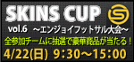 SKINS CUP vol.6