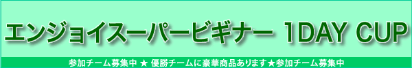 �r�M�i�[ 1DAY CUP